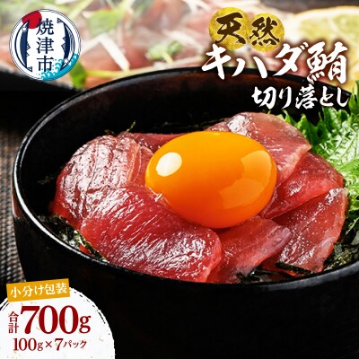 天然 キハダマグロ 一口サイズ 刺身 赤身 海鮮丼 焼津 海の極(100g×7)(a10-1279)