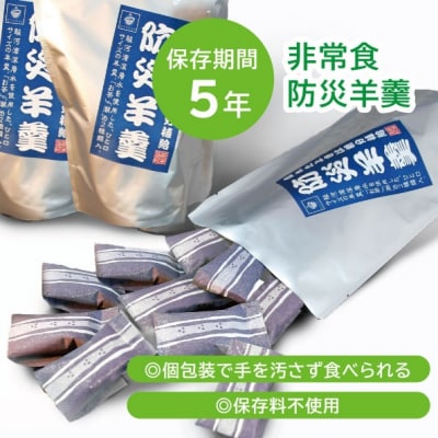 【長期保存5年】駿河湾深層水仕込み 防災羊羹 15個入×3袋(合計45個)(a11-174)