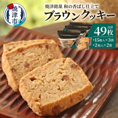 焼津銘菓 和の香ばし仕立て ブラウンクッキー49枚入(a10-1264)