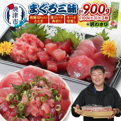 まぐろ三昧 わさび付(a12-275)