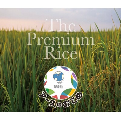 令和7年産　アースのおこめ　栽培期間中農薬70%減　特別栽培米　白米5Kg(a21-083)