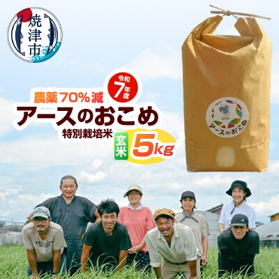 令和7年産　アースのおこめ　栽培期間中農薬70%減　特別栽培米　玄米5Kg(a21-084)