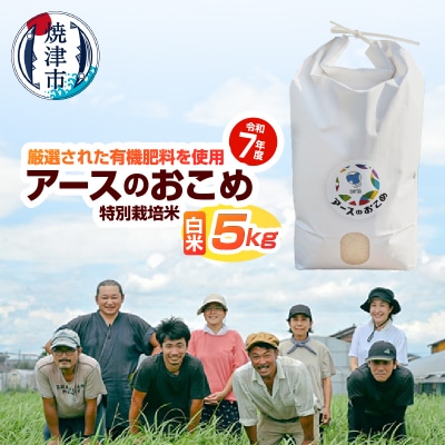 令和7年産　アースのおこめ　栽培期間中　無農薬　特別栽培米　白米5Kg(a42-016)