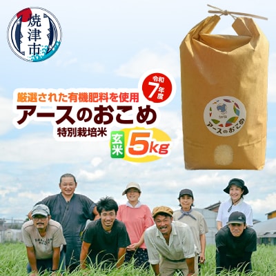 令和7年産　アースのおこめ　栽培期間中　無農薬　特別栽培米　玄米5Kg(a42-017)