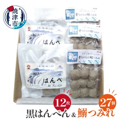 昔ながらの黒はんぺん「はんべ」と「鰯つみれ」(a10-1263)