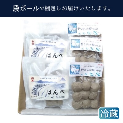 昔ながらの黒はんぺん「はんべ」と「鰯つみれ」(a10-1263)