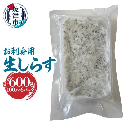 静岡県産お刺身用生しらす:100g×6パック　合計600g(a10-1266)