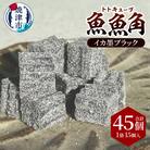 魚魚角(トトキューブ)イカ墨ブラック15個入り3袋 釣り ワーム(a11-175)
