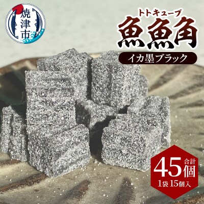 魚魚角(トトキューブ)イカ墨ブラック15個入り3袋 釣り ワーム(a11-175)