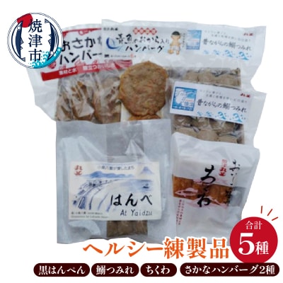 昔ながらの焼津の黒はんぺんとヘルシー練製品(a10-1262)