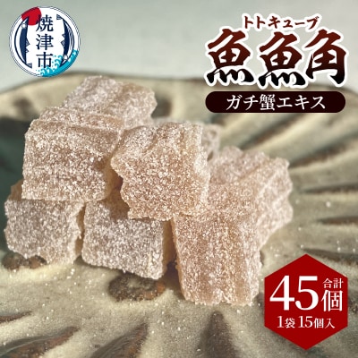 魚魚角(トトキューブ)ガチ蟹エキス15個入り3袋 釣り ワーム(a11-177)