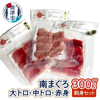刺身ミナミマグロ 3点セット 赤身100g 中トロ100g 大トロ100g(a11-155)