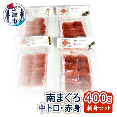 刺身ミナミマグロ2点セット 赤身200g 中トロ200g(a14-098)