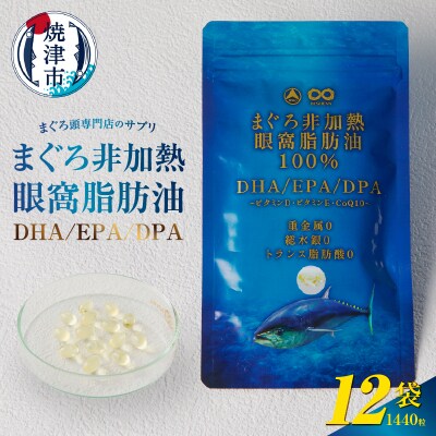 まぐろ非加熱眼窩脂肪油DHA EPAサプリメント:120粒/12袋(b120-044)