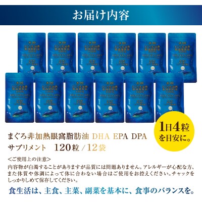 まぐろ非加熱眼窩脂肪油DHA EPAサプリメント:120粒/12袋(b120-044)
