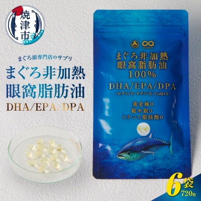 まぐろ非加熱眼窩脂肪油DHA EPAサプリメント:120粒/6袋(a60-038)