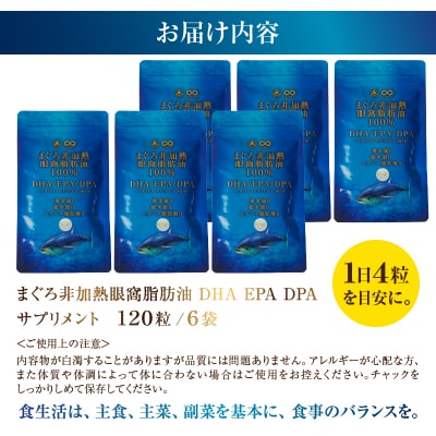 まぐろ非加熱眼窩脂肪油DHA EPAサプリメント:120粒/6袋(a60-038)