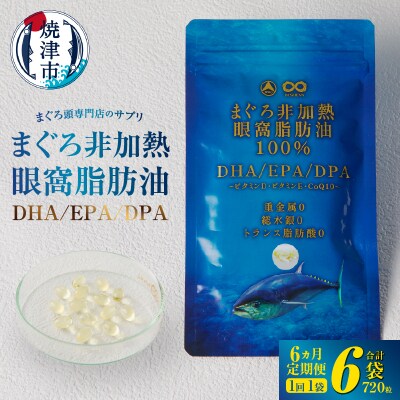 【定期便6回】まぐろ非加熱眼窩脂肪油DHAEPAサプリメント120粒/1袋×6か月(a60-039)