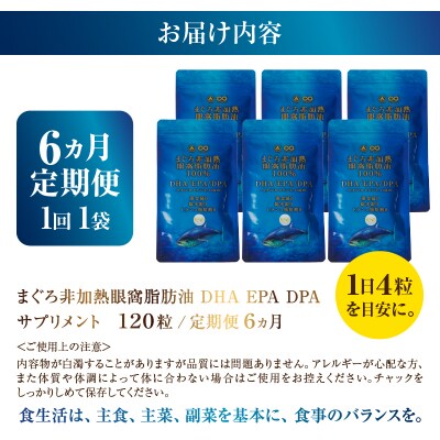 【定期便6回】まぐろ非加熱眼窩脂肪油DHAEPAサプリメント120粒/1袋×6か月(a60-039)
