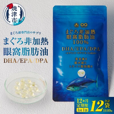【定期便12回】まぐろ非加熱眼窩脂肪油DHAEPAサプリメント120粒×12ヶ月(b120-045)