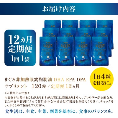 【定期便12回】まぐろ非加熱眼窩脂肪油DHAEPAサプリメント120粒×12ヶ月(b120-045)