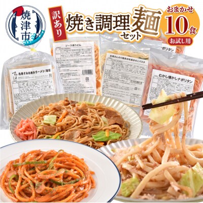 お試し用　訳あり レンジで簡単 冷凍 焼き調理麺 セット 10食(a08-015)