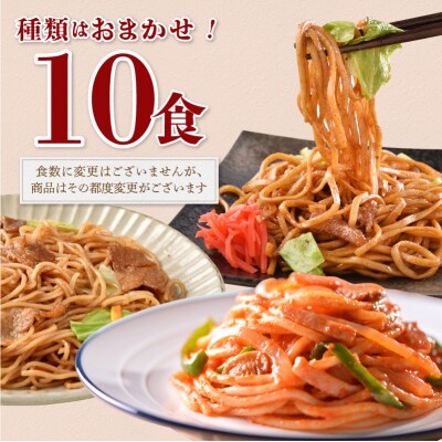 お試し用　訳あり レンジで簡単 冷凍 焼き調理麺 セット 10食(a08-015)