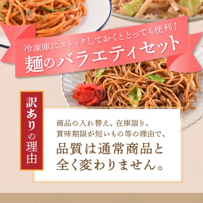 お試し用　訳あり レンジで簡単 冷凍 焼き調理麺 セット 10食(a08-015)