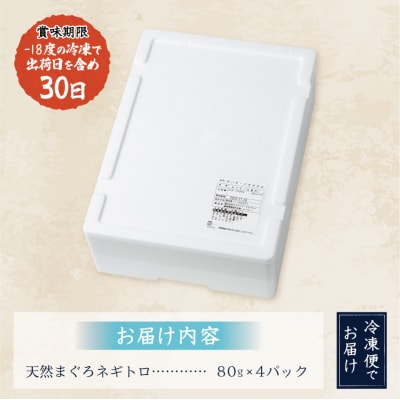 ネギトロ 80g×4パック(a05-018)