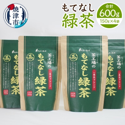 もてなし緑茶150g×4袋(a10-1272)