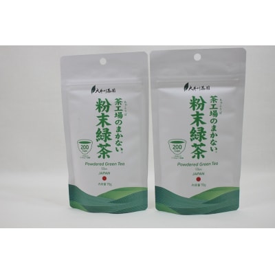 粉末茶と抹茶の詰め合わせ(a13-175)