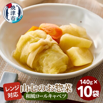 冷凍　和風ロールキャベツ　140g×10袋(a13-116)