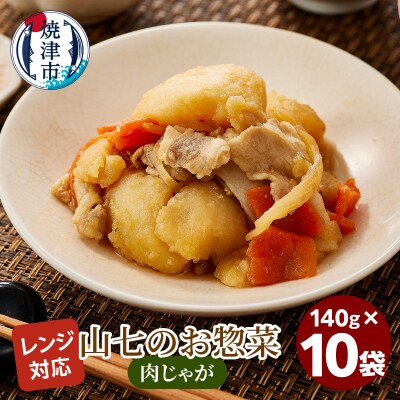 冷凍肉じゃが　140g×10袋(a13-117)
