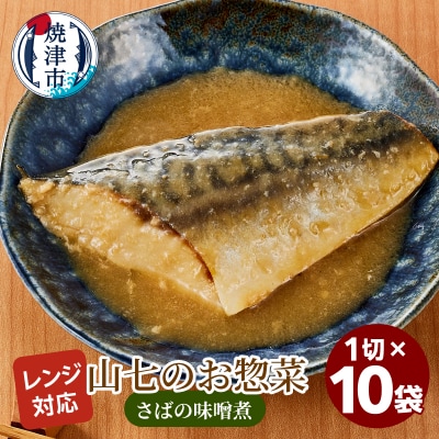 冷凍　さばの味噌煮　1切×10袋(a13-119)