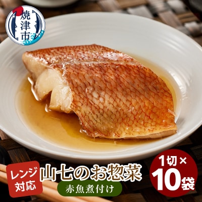 冷凍　赤魚煮付け　1切×10袋(a13-120)