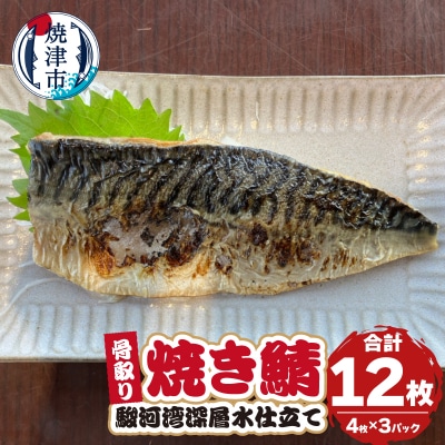 駿河湾深層水仕立て 骨取り 焼き鯖(a18-106)
