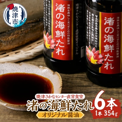 焼津さかなセンター　渚の海鮮たれ　6本セット(a10-1285)