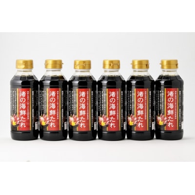 焼津さかなセンター　渚の海鮮たれ　6本セット(a10-1285)