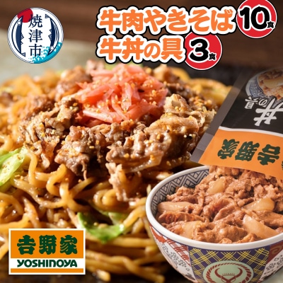 吉野家　牛丼の具・牛肉やきそば　セット13食(a15-693)