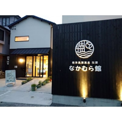 焼津温泉 元湯なかむら館 全館で使えるクーポン券3,000円+焼津温泉 温泉石けん(a14-116)