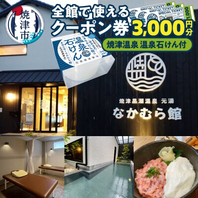 焼津温泉 元湯なかむら館 全館で使えるクーポン券3,000円+焼津温泉 温泉石けん(a14-116)
