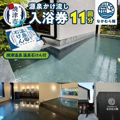 焼津温泉　源泉掛け流し温泉入浴回数券11回分+焼津温泉　温泉石けん(a20-469)