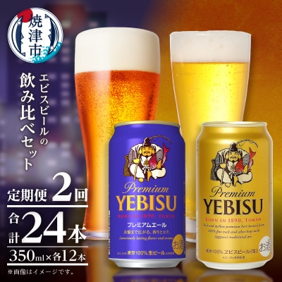【定期便2回】エビス・エビスプレミアムエール飲み比べ 350ml×各6本(T0110-1002)