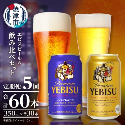 【定期便5回】エビス・エビスプレミアムエール飲み比べ 350ml×各6本(T0110-1005)