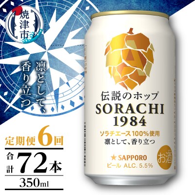 【定期便6回】サッポロ SORACHI 1984 ソラチ 350ml×12本(T0111-1006)