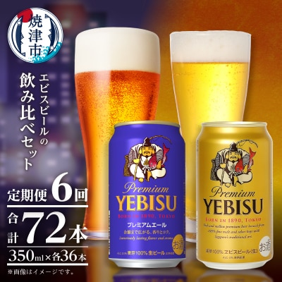 【定期便6回】エビス・エビスプレミアムエール飲み比べ 350ml×各6本(T0110-1006)