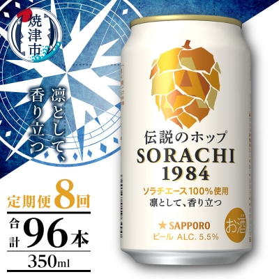 【定期便8回】サッポロ SORACHI 1984 ソラチ 350ml×12本(T0111-1008)