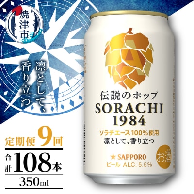 【定期便9回】サッポロ SORACHI 1984 ソラチ 350ml×12本(T0111-1009)