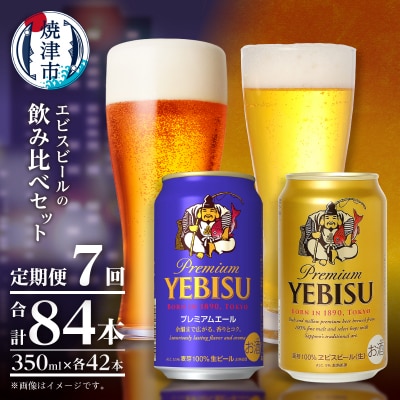 【定期便7回】エビス・エビスプレミアムエール 飲み比べ 350ml×各6本(T0110-1007)