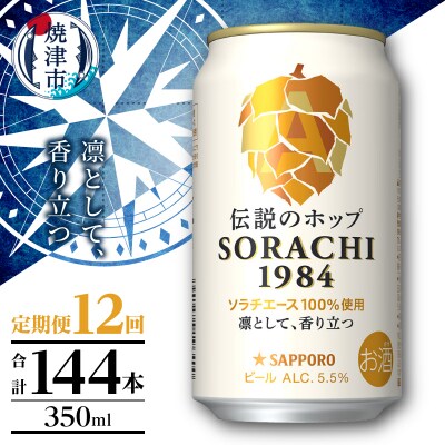 【定期便12回】サッポロ SORACHI 1984 ソラチ350ml×12本(T0111-1012)